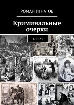 Скачать книгу Криминальные очерки. Книга II