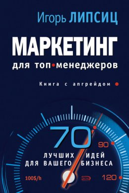 Скачать книгу Маркетинг для топ-менеджеров