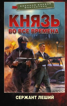 Скачать книгу Князь во все времена