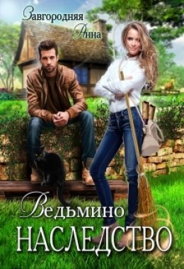 Скачать книгу Ведьмино наследство