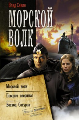 Скачать книгу Морской волк: Морской волк. Поворот оверштаг. Восход Сатурна