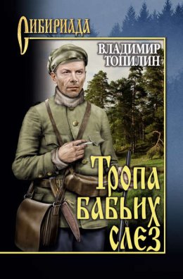 Скачать книгу Тропа бабьих слез