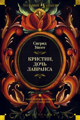 Скачать книгу Кристин, дочь Лавранса