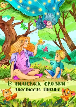 Скачать книгу В поисках сказки