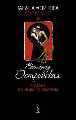 Скачать книгу Я стану ночным кошмаром