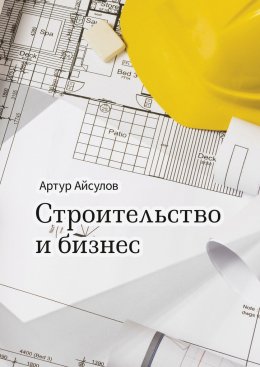 Скачать книгу Строительство и бизнес