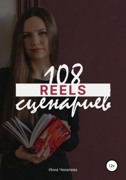 Скачать книгу 108 сценариев для reels