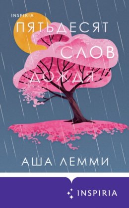 Скачать книгу Пятьдесят слов дождя