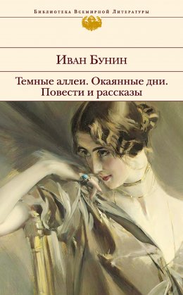 Скачать книгу Темные аллеи. Окаянные дни. Повести и рассказы