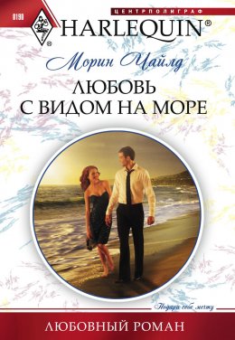 Скачать книгу Любовь с видом на море