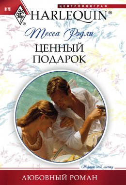 Скачать книгу Ценный подарок