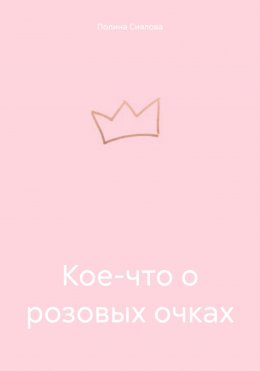 Скачать книгу Кое-что о розовых очках