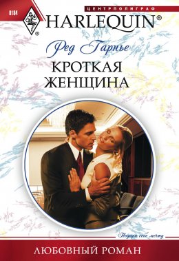 Скачать книгу Кроткая женщина