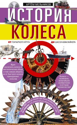 Скачать книгу История колеса. От гончарного круга до шасси авиалайнера