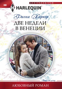 Скачать книгу Две недели в Венеции