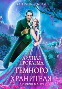 Скачать книгу Личная проблема темного хранителя