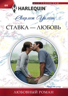 Скачать книгу Ставка – любовь