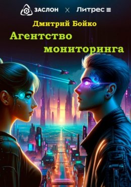 Скачать книгу Агентство мониторинга