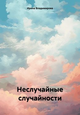 Скачать книгу Неслучайные случайности