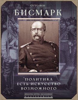 Скачать книгу Политика есть искусство возможного