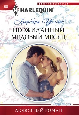 Скачать книгу Неожиданный медовый месяц