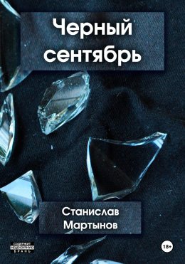 Скачать книгу Черный сентябрь