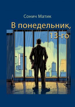 Скачать книгу В понедельник, 13-го