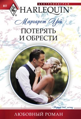 Скачать книгу Потерять и обрести