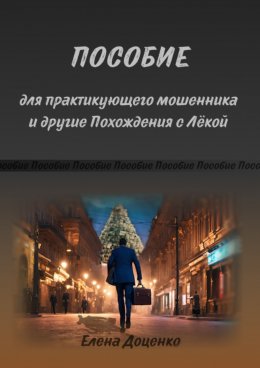 Скачать книгу Пособие для практикующего мошенника и другие Похождения с Лёкой