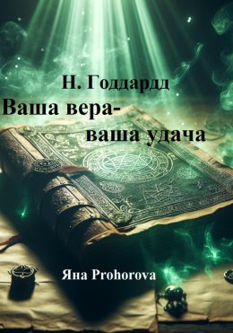 Скачать книгу Н. Годдард. Ваша вера – ваша удача