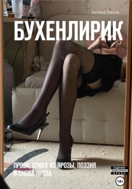 Скачать книгу Бухенлирик. Проза, стихи из прозы, поэзия и снова проза