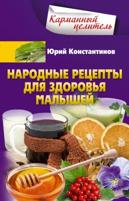 Скачать книгу Народные рецепты для здоровья малышей