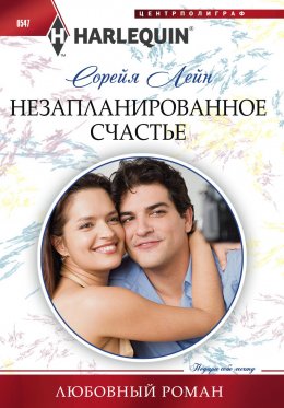 Скачать книгу Незапланированное счастье