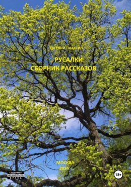 Скачать книгу Русалки. Сборник рассказов