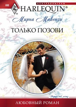 Скачать книгу Только позови