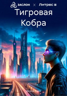 Скачать книгу Тигровая Кобра