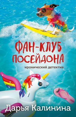 Скачать книгу Фан-клуб Посейдона