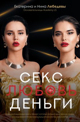 Скачать книгу Секс. Любовь. Деньги