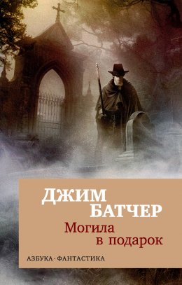 Скачать книгу Архивы Дрездена: Могила в подарок