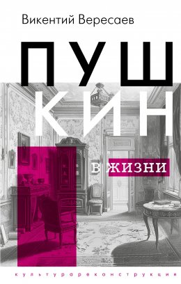 Скачать книгу Пушкин в жизни