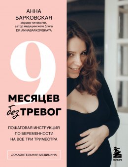 Скачать книгу 9 месяцев без тревог. Пошаговая инструкция по беременности на все три триместра