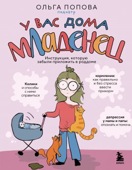 Скачать книгу У вас дома младенец. Инструкция, которую забыли приложить в роддоме