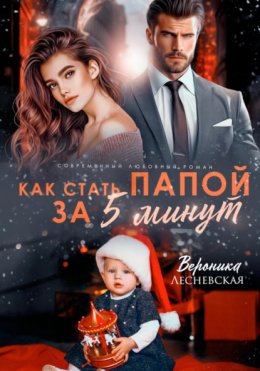 Скачать книгу Как стать папой за пять минут