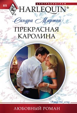 Скачать книгу Прекрасная Каролина