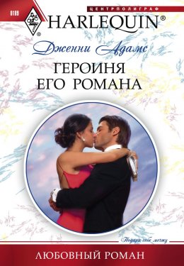 Скачать книгу Героиня его романа