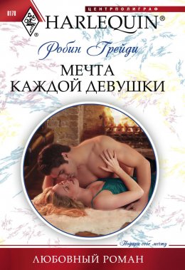 Скачать книгу Мечта каждой девушки