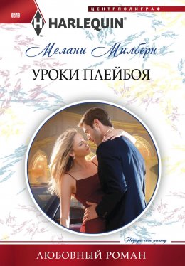 Скачать книгу Уроки плейбоя