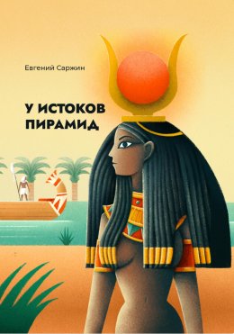 Скачать книгу У истоков пирамид