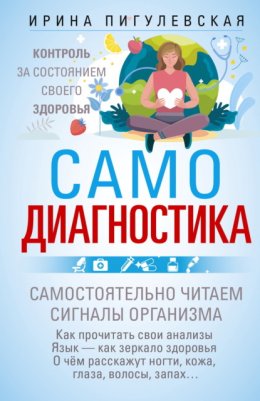 Скачать книгу Самодиагностика. Контроль за состоянием своего здоровья. Самостоятельно читаем сигналы организма