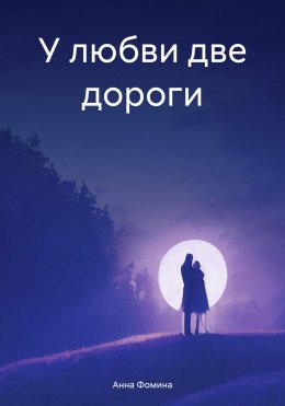 Скачать книгу У любви две дороги